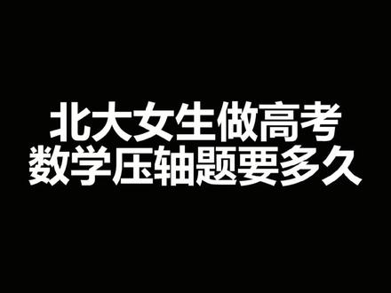 挑战做2022#高考数学 今年全国甲乙卷还蛮简单的。#高考