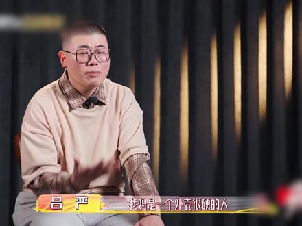 这一期看哭了#吕严 #我家那小子