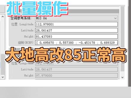 30秒学会批量操作大地高修改85正常高!!#无人机 #无人机航测 #测量
