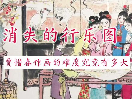 不可能完成的任务:贾母令贾惜春画的行乐图,难度到底有多大?