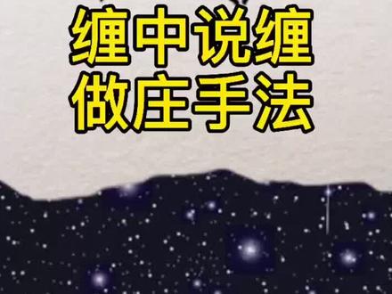 缠中说缠第一操盘手,做庄手法大揭秘!!#缠中说缠 #坐庄 #交易 #doudream创作者计划 @DOU+小助手