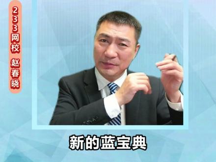 注安新规在蓝宝典里面都有体现#注安 #蓝宝典