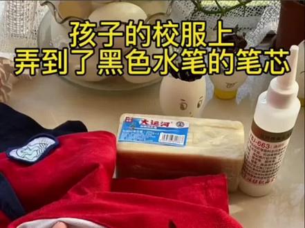 孩子校服上的#笔渍 轻松去除就用多功能去污剂,衣服干的时候涂上去快速分解#笔迹 面料不同去除效果不同#笔渍去除 #笔渍轻松去除 #笔渍清洁剂
