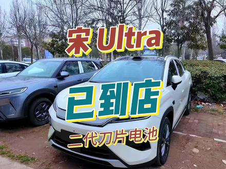 宋Ultra已经到店,你觉得什么价格上市? #比亚迪 #比亚迪宋Ultra #兆瓦闪充 #天神之眼 #二代刀片电池