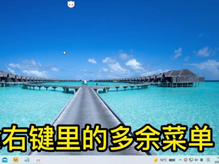 快速教你删除桌面右键里的多余菜栏里