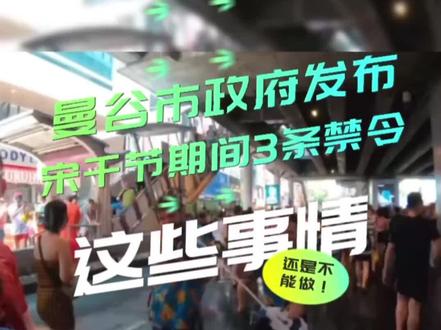 曼谷市政府发布宋干节期间3条禁令,这些事情,还是不能做!
曼谷将于2023年4月12日-16日
#泰国旅游 #泰国 #泼水节 #泰兰德的夏天永不停歇 #总要去一次泰国吧