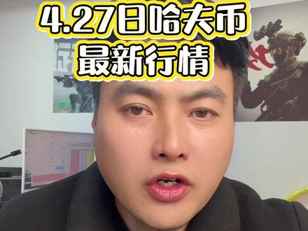 4.27日哈弗币最新行情,手里有1000万哈弗币的,这个视屏一定要看完#三角洲行动 #哈弗币 #哈夫币