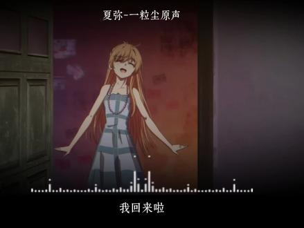 “我回来啦~”|#龙族 #龙族二 #夏弥 #声优都是怪物 #配音 破烂剪辑,就想配个音……