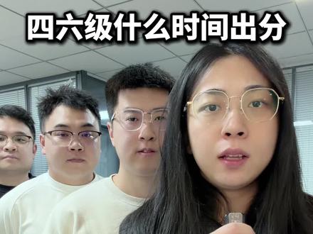 四六级什么时间出分 #考研 #保研 #大学生 #家长必读