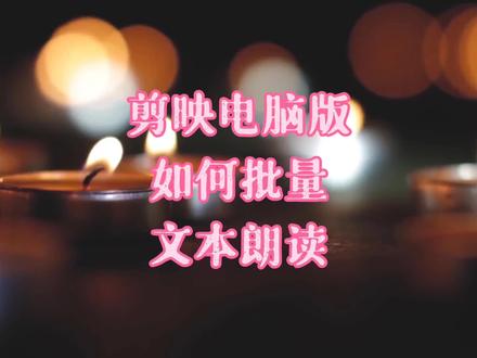#剪映 #视频剪辑 电脑专业版如何批量文本朗读#电商美工 #教程分享 #剪映视频教程