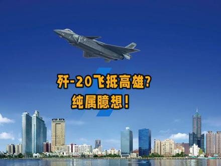 歼-20飞抵高雄市上空?纯属臆想! #全球创作者计划 #零基础看懂全球 #正义使命2025