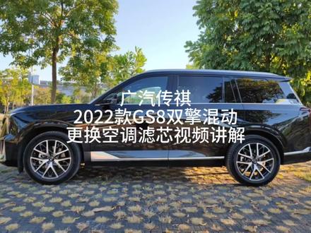 二代GS8自己动手更换空调滤芯教程#gs8混动 #空调滤芯更换 图文步骤放在评论区!!
网上的的视频不够详细,不适合我这种小白