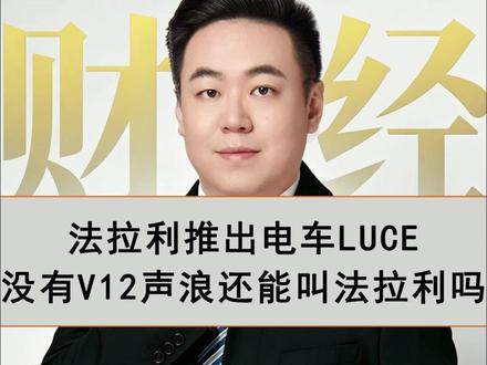 法拉利发布电车,你能接受没有声浪的法拉利? #电车 #法拉利 #财经 #V12 #声浪
