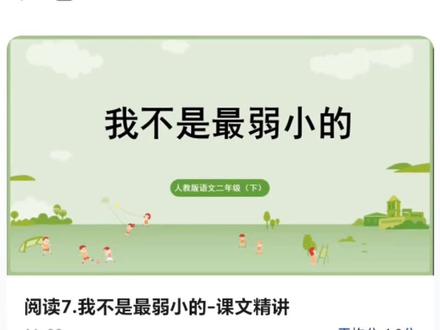 二年级语文人教版 阅读7 我不是最弱小 #语文人教版 #语文 #语文学习 #语文书