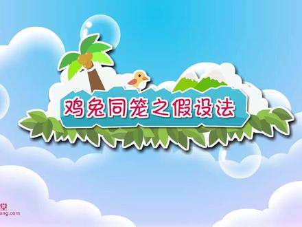 35.鸡兔同笼之假设法 清华附小北师大版数学五年级上册