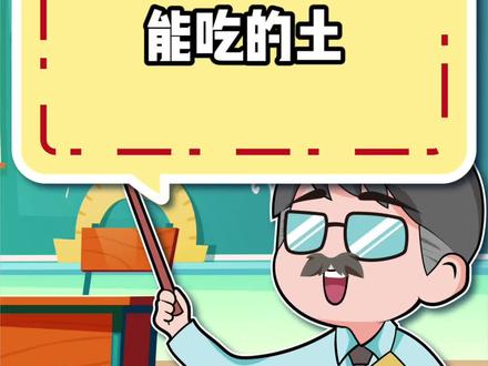 穷再也不怕了,可以吃土了 #新疆土
