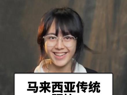 总是听说马来西亚这个国家,但是提起它又想不到它的传统服饰是什么样?今天这位主播就来给我们科普啦~#中国人在马来西亚 #马来西亚水电网费 #马来西亚水电网费