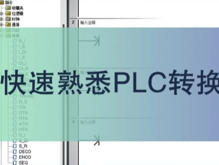 2分钟熟悉PLC转换指令
#PLC#PLC培训#PLC编程@DOU+小助手