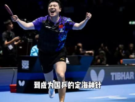 英国伦敦“世乒赛”男团顺利夺得“梁靖崑杯”😍