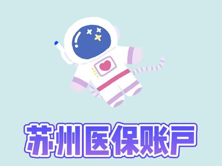 苏州医保账户线上查询指南#苏州 #医保 #社保 #医保卡