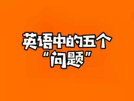 英语中的五个“问题”#英语单词@抖音小助手 @DOU+小助手