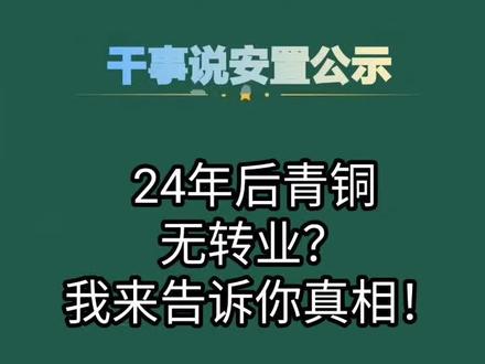 #上热门话题🔥🔥🔥 2024年后青铜无转业?假的!我来告诉你真相!#2022 #转业 #2024