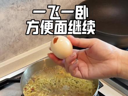又来方飞卧了#三四钢雪平锅 #方飞卧 #一飞一卧 #方便面
