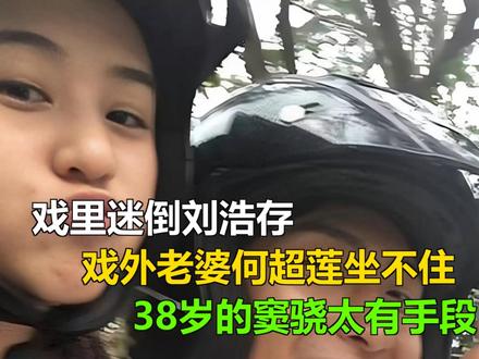 戏里迷倒刘浩存,戏外老婆何超莲坐不住,38岁的窦骁太有手段 戏里迷倒刘浩存,戏外老婆何超莲坐不住,38岁的窦骁太有手段