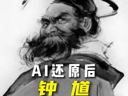 你们要的钟馗来了,Ai还原神话故事人物|钟馗
恭喜您刷到了钟馗,在今后的您一定会远离小人,留下"顺利"二字,定能蒸蒸日上,因为浩然正气的钟馗大神在保护着您
#AI还原历史人物 #钟馗 #万应之神#传统文化, #民俗文化影视
