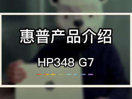 惠普产品介绍 HP348 G7#惠普 #笔记本电脑 #笔记本电脑推荐
