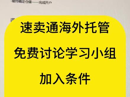 #速卖通 #速卖通海外托管 #速卖通运营 #速卖通干货 #跨境电商 速卖通海外托管学习讨论小组加入条件