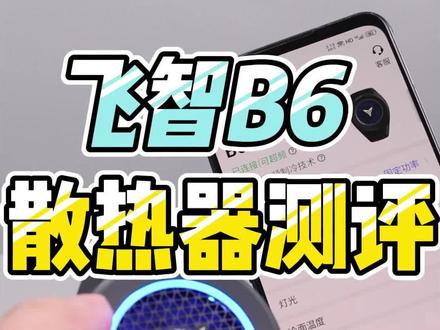 飞智B6散热器测评体验,全新升级的变频功能,保护功能,RGB灯效,支持20w变频调节,你们觉得怎么样? #飞智b6散热器 #手机散热器 #抖音38好物节 #数码科技