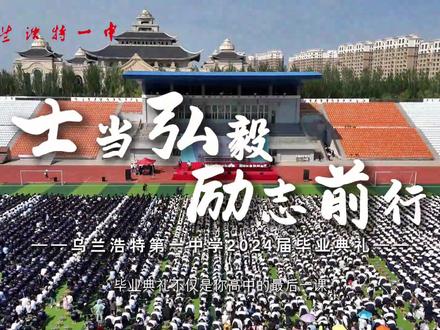 乌兰浩特一中2024届毕业典礼#高考加油 #一中加油