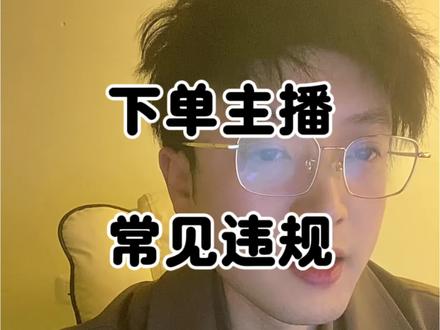 下单主播常见违规汇总,希望大家都能做的更好#下单主播#体力主播#主播培训#荒诞猎奇#直播违规