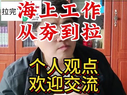 海上普通人能做的工作排名 包括海油、海员、海工、海乘等各方面的客观评价#找工作 #中海油 #海员