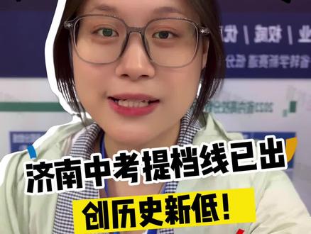 济南普高率70%?#济南中考 #初中升学规划 #家长必读 #家长必读知识分享 #高考