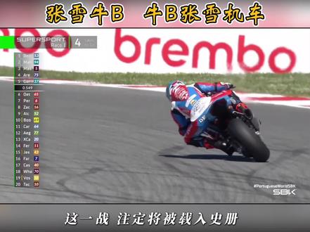 别人不敢想的梦,他用冠军实现了。这是中国机车的骄傲,这是载入史册的历史性时刻。张雪机车牛逼。#张雪机车 #wsbk #内燃机的魅力 #机车