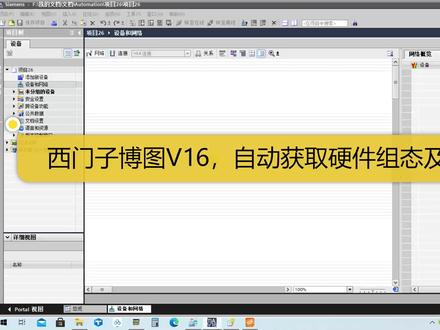 西门子博图V16,自动获取PLC硬件组态及固件版本