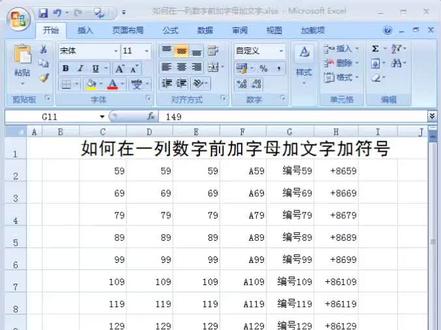 Excel里如何批量在1列数字前加上
相同的字母文字符号呢 #office办公技巧 #excel表格 #办公技巧