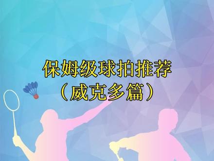 保姆级球拍推荐(威克多篇)。#羽毛球 #羽毛球拍 #威克多 #推荐 #感谢抖音我要上热门 @DOU+小助手 @抖音小助手