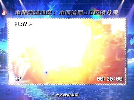 一个视频教会你最基础的木偶和木偶溶图氛围感思路 #ae #剪辑教程