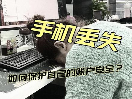 手机丢失,如何保护自己的账户安全? 手机丢失后,应该第一时间采取哪些措施以减少损失?
#手机丢失 #账户安全 #通信安全 #中国广电5G