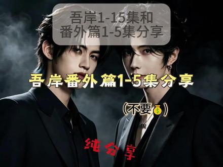 无岸最新番外1-5集分享 无岸番外怎么看 无岸番外观看教程 无岸最新番外怎么看#吾岸 #吾岸番外 #泰剧 #泰剧分享 #泰剧推荐