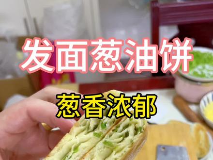 只要大饼画的好,老婆把你当成宝 #葱油饼