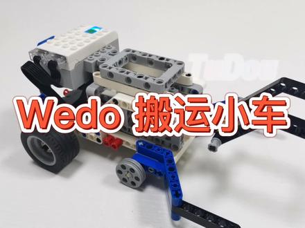 #乐高 Wedo搬运小车:双电机、足球赛 #机器人编程 #课堂 #图纸 #小颗粒积木