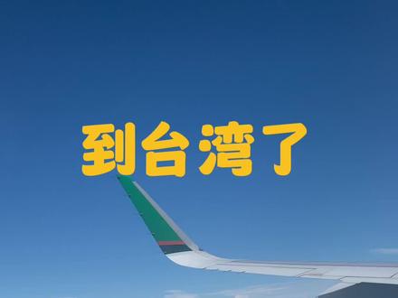 把每一次的探亲都当作是一次愉快的旅程,跟着行程复制,方便又节省#台湾旅游攻略 #台湾省