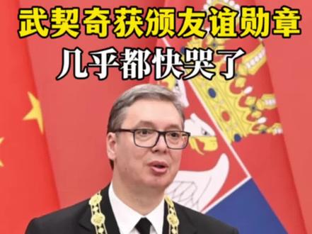 从白宫“冷板凳”到中国“红地毯”,武契奇访华受到最高规格外交礼遇#武契奇#塞尔维亚#中塞友谊#友谊勋章#中文