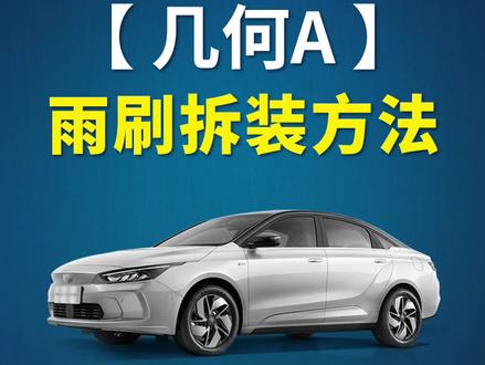 几何A如何更换雨刷?几何A原车雨刮器拆装教程!几何A汽车雨刮维修模式开启方法!#几何A #几何apro #实用好物 #用车小知识 #抖音小助手