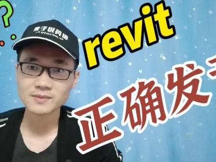 有同学问:revit这个单词该如何正确发音? #知识分享 #英语 #学英语