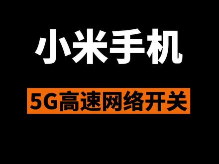 小米手机怎么打开5G高速网络开关#小米 #小米手机 #手机技巧